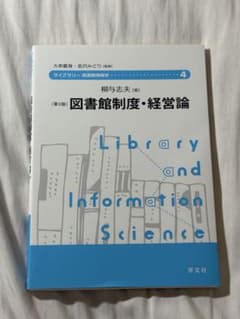 図書館制度・経営論 第3版 ライブラリー図書館情報学のサムネイル