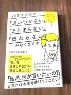5日間で言葉が「思いつかない」「まとまらない」「伝わらない」がなくなる本のサムネイル