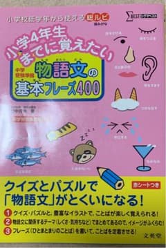 小学4年生までに覚えたい 物語文の基本フレーズ400のサムネイル