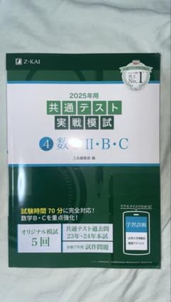 2025年用 共通テスト実戦模試 数学II・B・C Z会のサムネイル
