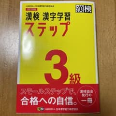 漢検 3級 2021のサムネイル