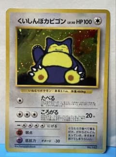 くいしんぼカビゴン_ニンテンドー64Wゲットだぜキャンペーン