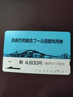 長崎市民総合プール　回数券のサムネイル