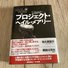 プロジェクト・ヘイル・メアリー 上のサムネイル
