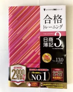 合格トレーニング 日商簿記3級 Ver.13.0のサムネイル