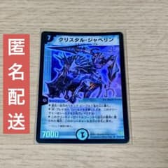 デュエマ クリスタルジャベリン 初期 - メルカリ