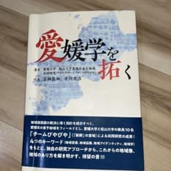 愛媛学を拓くのサムネイル