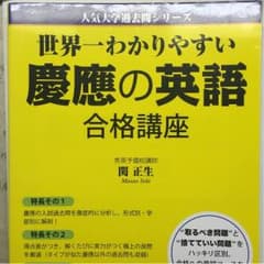 世界一わかりやすい 慶應の英語のサムネイル