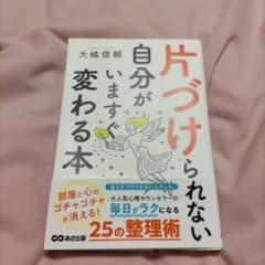 片づけられない自分がいますぐ変わる本のサムネイル