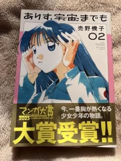 ありす、宇宙までも 2巻 売野機子のサムネイル