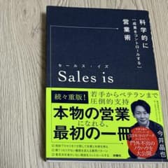 セールス・イズ 科学的に「成果をコントロールする」営業術のサムネイル