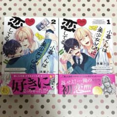 小暮くんは美少女Vに恋してる 1、2巻 全巻 流星ハニー - メルカリ