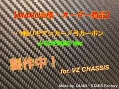 【MARU@様・専用】1軸リヤアンカー／弓カーボン　J-CUP2022／カーボン MARU@様・専用】1軸リヤアンカー／弓カーボン J-CUP2022／カーボン