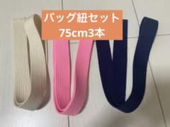 バッグ紐 75cm3本組 ハンドメイドバッグなどに使えるのサムネイル