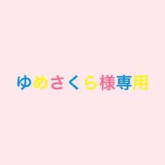 ゆめさくら様。専用。のサムネイル