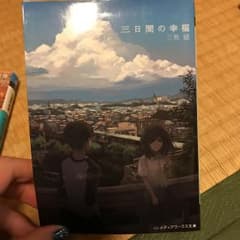 三日間の幸福/三秋縋のサムネイル