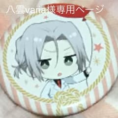 八雲varia様専用ページのサムネイル
