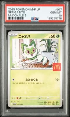 ☆早い者勝ち☆ ポケモンカード ニャオハ マクドナルド プロモ PSA10