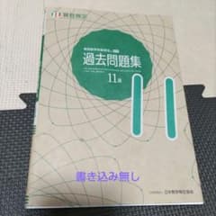 実用数学技能検定 過去問題集 算数検定11級のサムネイル