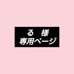 る様　専用のサムネイル