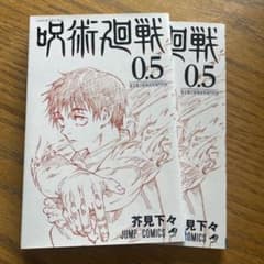 呪術廻戦 0.5 2巻セットのサムネイル