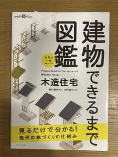 世界で一番楽しい建物できるまで図鑑 木造住宅のサムネイル