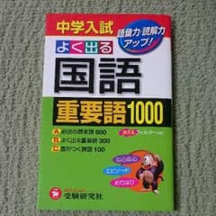 中学入試 よく出る国語重要語1000  未使用のサムネイル