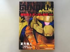 機動戦士ガンダム戦記 完全版 2 夏元雅人のサムネイル