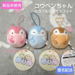 コウペンちゃん カラフルミニマスコット 3種セット