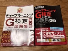 ディープラーニングG検定問題集 第2版 2冊セットのサムネイル