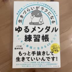 発達障害、うつサバイバーのバク@精神科医が明かす 生きづらいがラクになる ゆる…のサムネイル