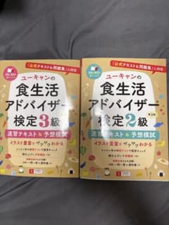 ユーキャン 食生活アドバイザー検定 2級 3級 テキストセットのサムネイル