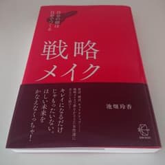 戦略メイクのサムネイル