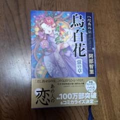 八咫烏外伝 烏百花 蛍の章のサムネイル