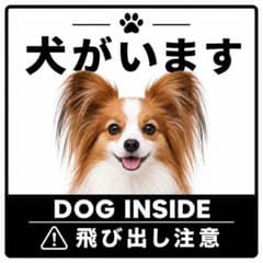 カーステッカー 犬がいます 飛び出し注意 パピヨン 正方形 シンプル 白黒 防水のサムネイル