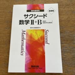 サクシード　数学II＋Bのサムネイル