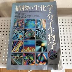 植物の生化学・分子生物学のサムネイル