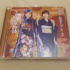 右手と左手のブルース(海物語コラボ盤)のサムネイル