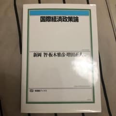 国際経済政策論のサムネイル