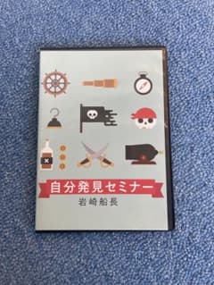 岩崎船長　自分発見セミナー　DVDのサムネイル