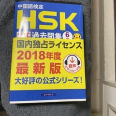中国語検定HSK公式過去問集6級 2018年度版のサムネイル