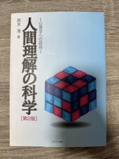 人間理解の科学 心理学への招待 第2版のサムネイル