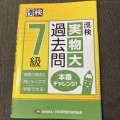 書き込みなし　漢検 7級 実物大過去問のサムネイル