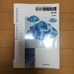 情報処理 教科書 最終値下げのサムネイル