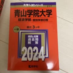 青山学院大学　経済学部　個別学部日程　2024年度のサムネイル