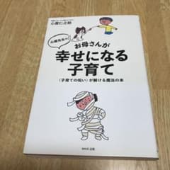 心屋先生のお母さんが幸せになる子育て 〈子育ての呪い〉が解ける魔法の本のサムネイル
