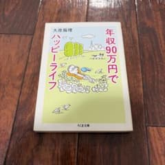 年収90万円でハッピーライフ 大原扁理 ちくま文庫のサムネイル