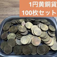 ⑧1円黄銅貨 100枚まとめセット【古銭雑銭】 - メルカリ