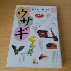 a 百分の一科事典・ウサギ 文庫