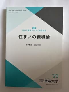 放送大学教材 住まいの環境論 '23のサムネイル